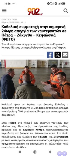 #Καθολική συμμετοχή στην σημερινή 24ωρη απεργία των ναυτεργατών σε Πάτρα – Ζάκυνθο – Κεφαλονιά (ΦΩΤΟ) Στο πλευρό των απεργών ναυτεργατών το Εργατικό Κέντρο Πάτρας με περιοδείες στο λιμάνι της Πάτρας