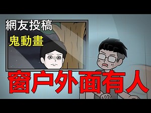 【懸崖鬼故事】窗户外面有人| 網友投稿 |鬼動畫| 真實故事