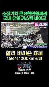 포르쉐급 가격 풀 커스텀 바이크 - 바이슨 쵸퍼 (16년식 1000km 신동급 판매) #파쏘매매단지