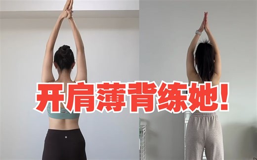 10Min薄背训练！开肩薄背挺拔体态跟练！