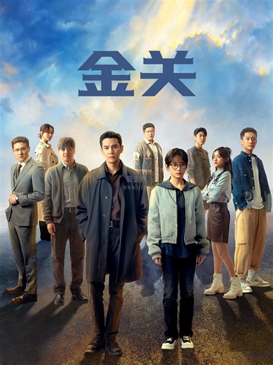 金关-06-免费在线观看-爱壹帆