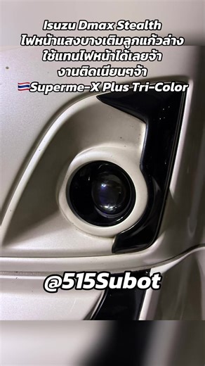 Isuzu Dmax Stealth ไฟหน้าแสงบางเติมลูกแก้วล่าง ใช้แทนไฟหน้าได้เลยจ้า งานติดเนียนๆจ้า 🇹🇭Superme-X Plus Tri-Color ☎️095-470-4466 #Pmshop🔰 #ของดีบางบ่อ #ร้านไฟชื่อดังย่านบางนาตราดkm26 #ร้านไฟledสมุทรปราการ #superme_x