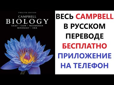 Весь Campbell в русском переводе бесплатно | Биология для олимпиад и ЕГЭ | KPD-bio