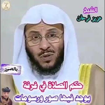 هل صلاتك باطلة؟ 🤔 حكم الصلاة في غرفة بها صور ورسومات! ⚠️ #مداد_الأثر #عزيز_فرحان