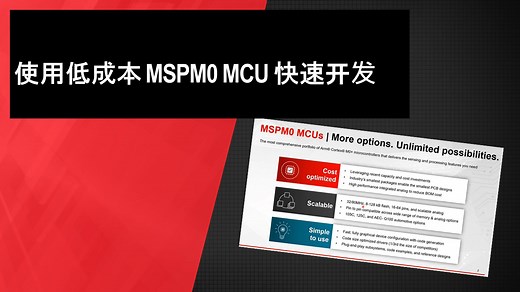 使用低成本 MSPM0 MCU 快速开发 | Video | TI.com