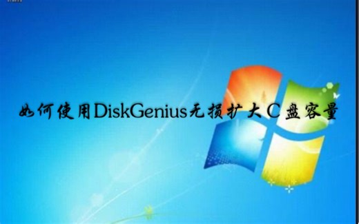 如何使用磁盘管理软件DiskGenius无损扩大Ｃ盘容量