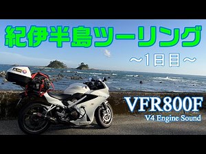 【ソロツーリング 】 絶景道 紀伊半島(和歌山)一周ツーリング 1日目 ～VFR800F～ -motorcycle touring