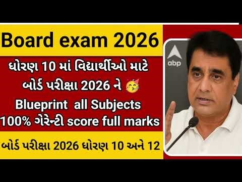 GSEB 10th 12th Blueprint breaking news for board exam 2026 Paper Pattern✅Official Update #exam2026