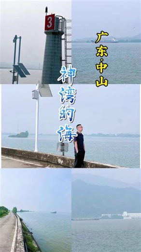 中山神湾的海原来这么美 位于神湾镇新上围的神湾的海，江水缓缓推着浪，一下下吻着礁石。渔船三三两两慢慢飘过，随波轻摇。远处山影淡淡，近处涛声细细。风里带着咸味，柔柔地拂过脸颊——这西江的海，没有咆哮，只有说不尽的温柔。#中山最美景点 #游玩攻略 #户外拍摄#海边美景#翔吟随影