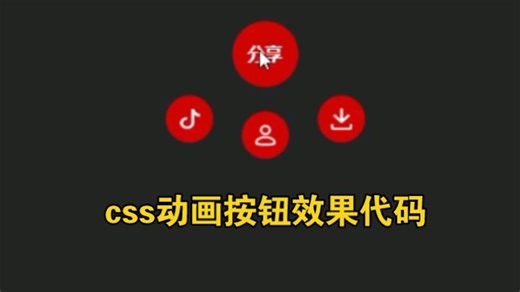 HTML css动画按钮效果代码