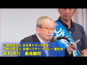 全日本トラック協会 全国ハイヤー・タクシー連合会 坂本克己 最高顧問から #しげもとまもる への応援メッセージ (20250709) #交通 #トラック #タクシー #ハイヤー