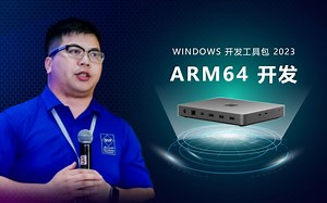 沉浸式开箱 Windows Dev Kit 2023｜ARM64 开发