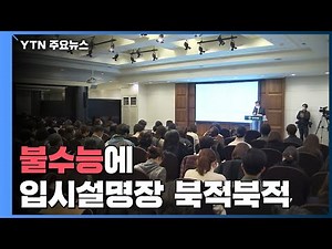 '불수능'에 입시설명장 '북적'..."논술·면접 적극 응시해야" / YTN