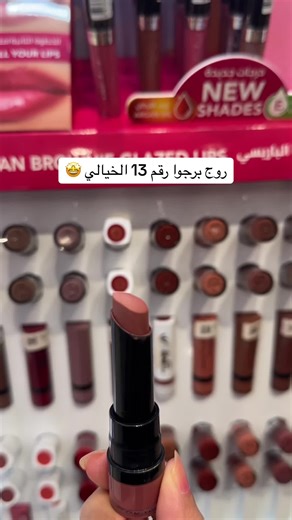 اجمل درجات روج بورجوا رقم 13