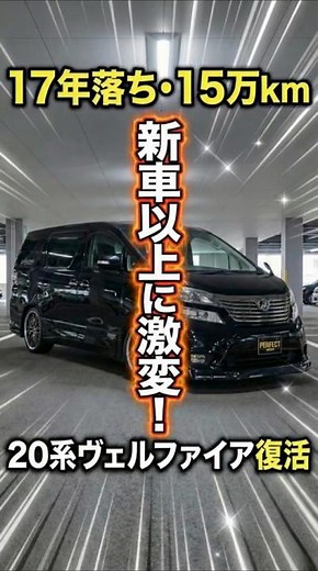 【過走行】15万km超えの20系ヴェルファイアが足回り交換で劇的進化！パーフェクトダンパー7G-S #Shorts