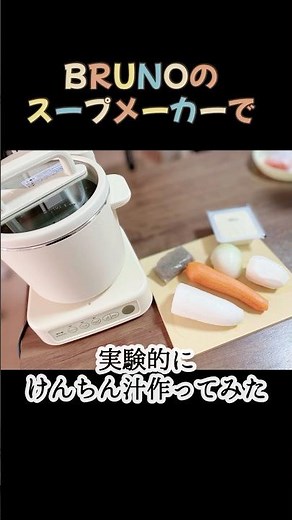 BRUNOのスープメーカーで実験的にけんちん汁作ってみた