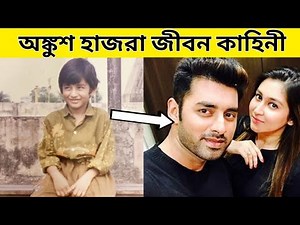 Ankush Hazra life story || Ankush Hazra lifestyle ||