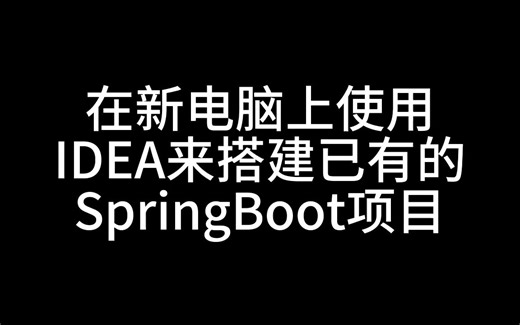 在新电脑上使用IDEA来搭建已有的SpringBoot项目