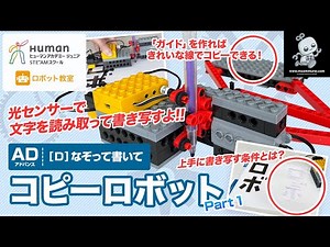 【ロボット教室】アドバンスD「コピーロボット」Part１ 【ヒューマンアカデミー】