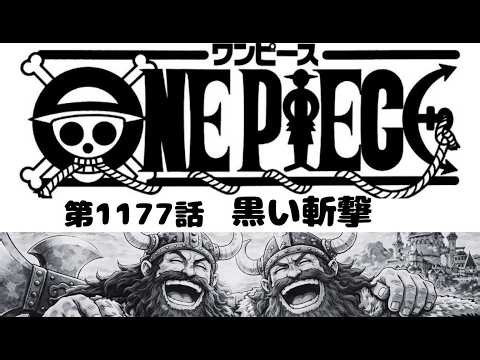 ワンピース 1177話 ネタバレ 最新話『One Piece』最新1177話