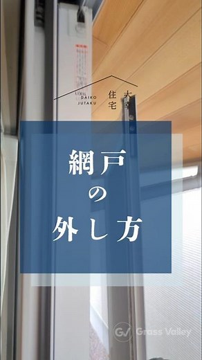 【メンテナンス#02】網戸の外し方