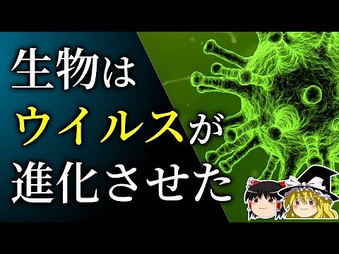 What is the fundamental evolution of living organisms brought about by viruses? [Yukkuri Science]