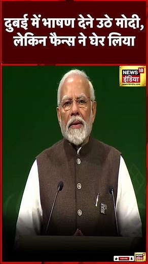 दुबई में PM मोदी को फैन्स ने घेरा | World leaders in Dubai | Selfie with fans | PM Modi | #shorts