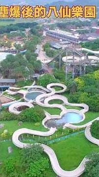 八仙水上樂園塵爆後空拍紀錄｜2015年粉塵爆炸事件重訪舊址｜Formosa Fun Coast Drone Survey After Dust Fire 另個主題廖添丁廟