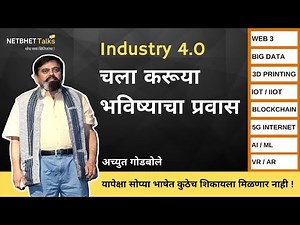 Industry 4.0 भविष्यातील तंत्रज्ञान आणि त्याचे परिणाम | Achyut Godbole #NetbhetTalks