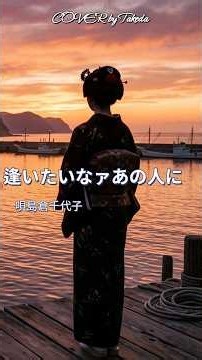 逢いたいなァあの人に ↡↡こちらも見てね↡↡