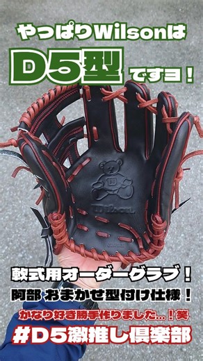 カスカワスポーツ寒河江店 baseball⚾ on Instagram: "やっぱり私の中でWilsonと言えば「D5型」！⁡ ⁡⁡ ⁡今回ご紹介するグラブはWilson軟式用オーダーのD5！⁡ ⁡オーダーフェア開催時にご注文を頂いたグラブになります🎶⁡ ⁡田中さん！いつもありがとうございます！⁡ ⁡(もう何個買って頂いたか分からなくなるくらい買っていただきました笑)⁡ ⁡⁡ ⁡今回は「阿部さんが思う最高のD5型の型にしてください」と言っていただきご注文を頂いておりましたので、本当に好き勝手型をつけさせて頂きました！⁡笑笑⁡ ⁡⁡ ⁡これが私の考える「D5型の理想形」です⁡ ⁡しっかり開いてある程度動きの自由度も取れる型⁡ ⁡それでいて閉じた際はしっかりと小指薬指でボールをロックできる型⁡ ⁡⁡ ⁡やはりWilsonの中ではD5が1番好きです⁡。⁡ ⁡DUALが日本に導入された初期からラインナップされている型ですからね〜⁡ ⁡迷ったらD5型 これに尽きます。⁡ ⁡⁡ 田中さん！いつもご注文ありがとうございます！⁡ ⁡機会があれば是非お店にもお越しください！⁡ ⁡⁡⁡ ⁡⁡@wils