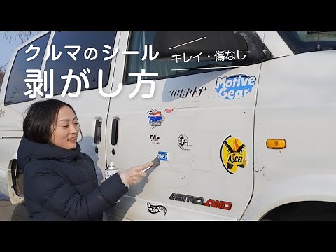 車のステッカー・シール剥がし/簡単キレイ傷なし！/ボディと窓ガラス/