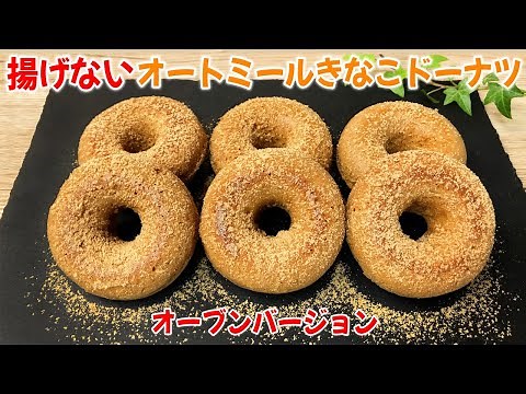 【簡単で超おいしい！】揚げない もちもち きなこ オートミール 焼きドーナツの作り方🍩