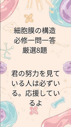 細胞膜の構造 必修一問一答 厳選8題