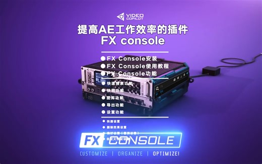 【第一期】AE控制台插件FX console下载安装使用教程（有分享链接Win&Mac都有）
