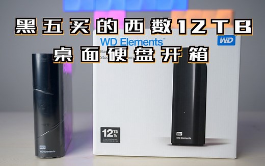 黑五买的西数12TB Elements硬盘，真香！
