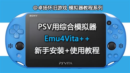 PSV用综合模拟器Emu4VitaPlus新手安装 使用教程