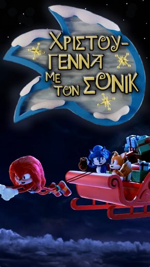 Nikolas Ionas Fandubs | Sonic 3: Η Ταινία | Χριστούγεννα με τον Σόνικ (Sonic the Hedgehog 3 | A Very Christmas Sonic) Greek Fandub Μια Χριστουγεννιάτικη ταινία... | Instagram