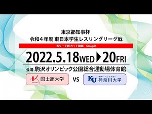 令和 4 年度東日本学生レスリングリーグ戦 国士館大VS神奈川大学