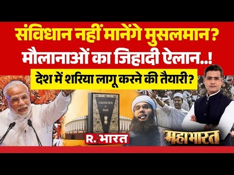 Mahabharat: देश में Jihad की तैयारी? | Sharia vs Constitution | Mufti Shamail Nadwi | PM Modi