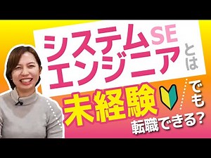 未経験から転職してシステムエンジニアになるには？気になる年収や仕事内容はきつい？