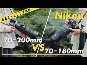 Nikon 大三元望遠ズームレンズ2本を徹底比較…！あなたならどっち？ 70-180mm f2.8 VS 70-200mm f2.8 VR S
