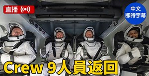 【直播】SpaceX机组人员返回后举行新闻发布会 | SpaceX Crew 9