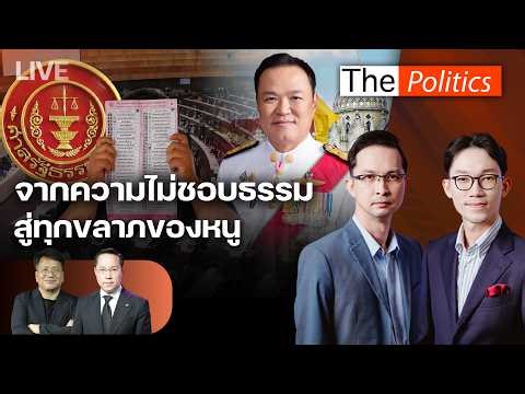 🔴The Politics 18 มี.ค.69 Iจากความไม่ชอบธรรม สู่ทุกขลาภของหนู I เดชรัต x อรรถวิชช์