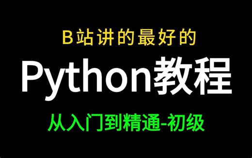【Python教程】2024年B站最详细的python教程从入门到精通零基础，【python】零基础小白必看！_python下载安装、编程从入门到实践！