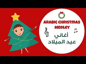 Arabic Christmas Carols Medley (With Lyrics) 🎶| أغاني وتراتيل عيد الميلاد | As7ab Yasou3