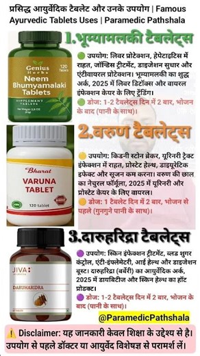 प्रसिद्ध आयुर्वेदिक टैबलेट और उनके उपयोग | Famous Ayurvedic Tablets Uses | Paramedic Pathshala
