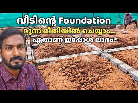 വീടിൻ്റെ Foundation മൂന്ന് രീതിയിൽ ചെയ്യാം | ഏതാണ് ഇപ്പോൾ ചെലവ് കുറവ് ? ഏതാണ് കൂടുതൽ Strong ?