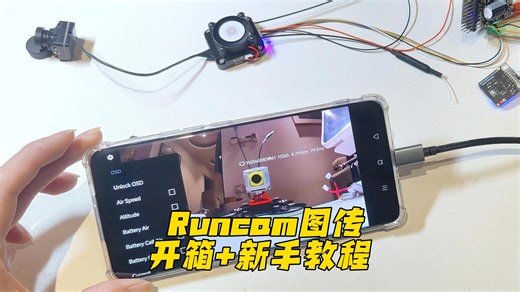 手机当屏幕用，低成本高清图传wifilink2开箱+新手教程【RunCam狼天科技】