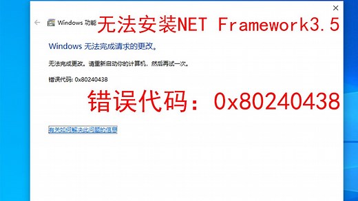 无法安装netframework 3.5，windows无法完成请求的更改。错误代码：0x80240438，无法安装net framework